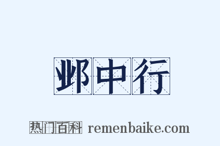 邺中行是什么意思的图片